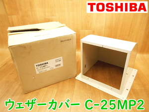 【未使用】 TOSHIBA 東芝 有圧 換気扇 応用部材 ウェザーカバー C-25MP2 銅板製・25cm用 システム部材 標準換気扇 ホワイト