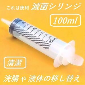 滅菌シリンジ【100ml】 ダイエット 新品未使用 清潔な滅菌パック入り 