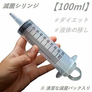 滅菌シリンジ【100ml】 ダイエット 新品未使用 清潔な滅菌パック入り 