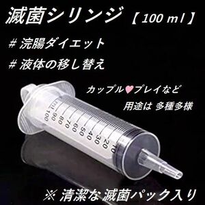 滅菌シリンジ【100ml】 ダイエット 新品未使用 清潔な滅菌パック入り 