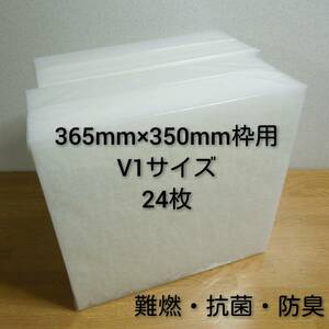 ◆送料無料◆ 新品 レンジフードフィルター 換気扇フィルター24枚セット 365mm×350mm枠用 V1 / 交換用 キッチン 換気扇 難燃 抗菌 防臭