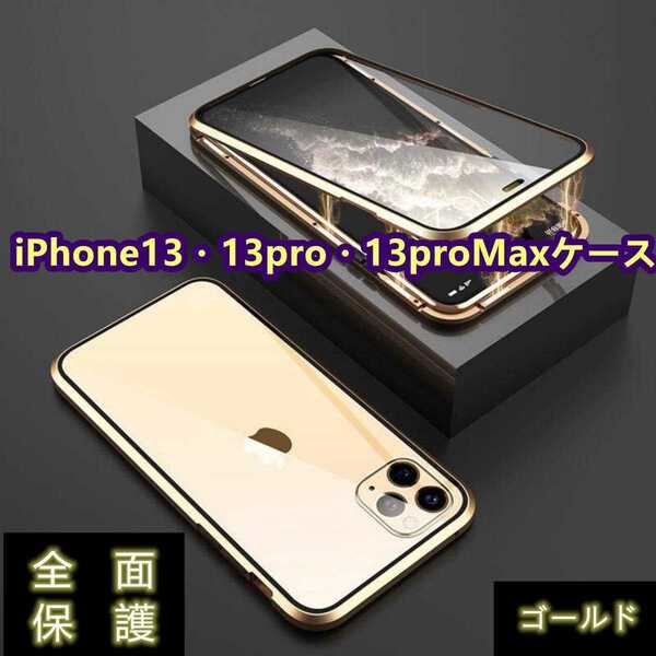 iPhone13/13pro/13proMaxガラスケース　強化ガラス全面保護　カラー:ゴールド