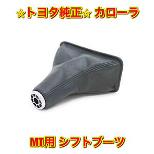 【新品未使用】トヨタ カローラ ZZE123 MT用 シフトブーツ ブラック TOYOTA COROLLA 純正部品 送料無料