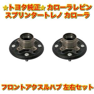 【新品未使用】カローラレビン スプリンタートレノ カローラ フロントアクスルハブ 左右セット TOYOTA トヨタ純正部品 送料無料