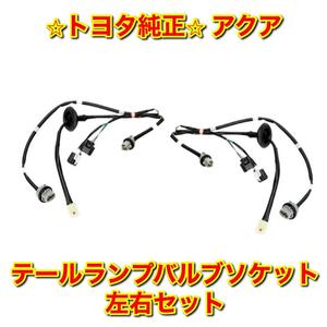 【新品未使用】トヨタ アクア NHP10 テールランプバルブソケット テールライト 左右セット TOYOTA AQUA トヨタ純正品 送料無料