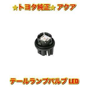 【新品未使用】トヨタ アクア NHP10 リアコンビネーションランプバルブ テールライトバルブ LED 単品 1個 TOYOTA AQUA 純正部品 送料無料