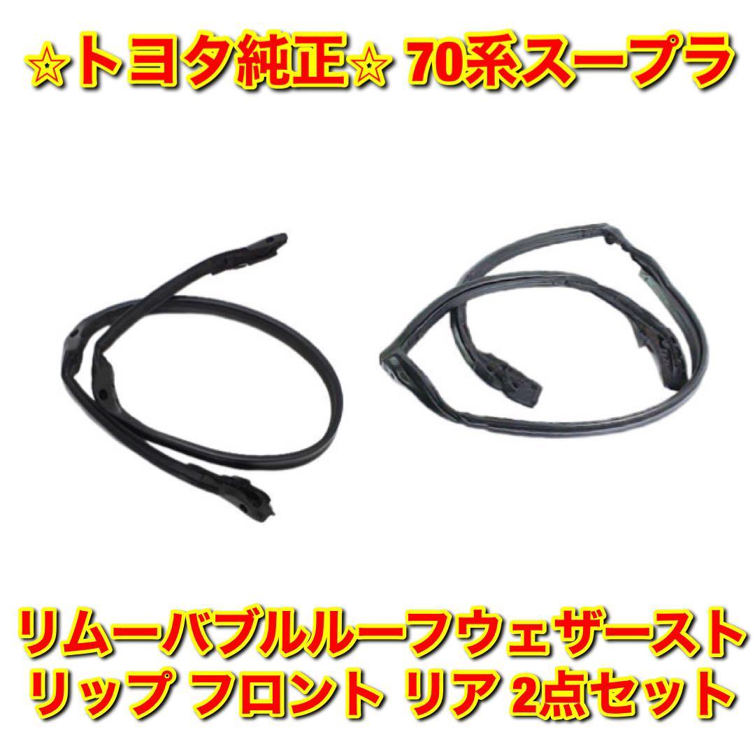 値引き上限 ◆新品 トヨタ純正 TOYOTA スープラ Supra JZA70 GA70 MA70 バックドア ウエザストリップ Back Door Weather Strip