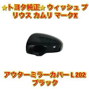 【新品未使用】トヨタ ウィッシュ プリウス カムリ マークX サイドミラーカバー ドアミラーカバー 左側 202 ブラック TOYOTA 純正 送料無料