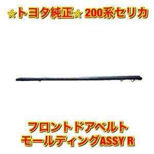 【新品未使用】トヨタ セリカ ST20# フロントドアベルトモールディングASSY 右側 R TOYOTA CELICA トヨタ純正部品 送料無料