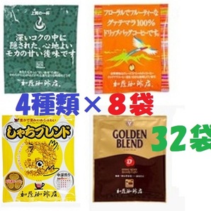 ◆送料無料(匿名/追跡) ドリップバッグコーヒー 4種32袋 加藤珈琲専門店 個包装 [段ボール箱配送]の画像1