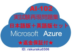 AI-102【３月最新日本語版＋英語版】Microsoft Azure AI ソリューションの設計と実装★現行実試験再現問題集★返金保証★追加料金なし①