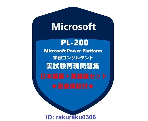 Microsoft PL-200【６月日本語版+英語版】Microsoft Power Platform 業務コンサルタント★現行実試験再現問題集★返金保証★追加料金なし②