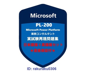 Microsoft PL-200【４月日本語版+英語版】Microsoft Power Platform 業務コンサルタント★現行実試験再現問題集★返金保証★追加料金なし②