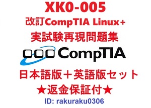 改訂CompTIA Linux+(XK0-005) 【５月日本語版＋英語版セット】認定現行実試験再現問題集★返金保証★追加料金なし★②