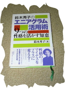 ◆鈴木秀子◆エニアグラム活用術「9つの性格を活かす知恵」