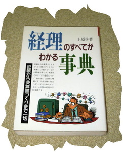 ◆上原学◆経理のすべてがわかる事典