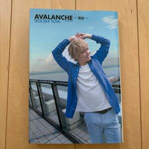 ＡＶＡＬＡＮＣＨＥ～雪崩～　告白フォトエッセイ 手越祐也／著