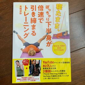 寝たまま、ぽっちゃり下半身が倍速で引き締まるトレーニング　１日１０分、１か月で太ももマイナス３ｃｍも！ 高稲達弥／著