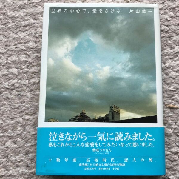 世界の中心で、愛をさけぶ 片山恭一／著