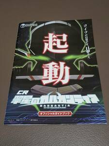 翠星のガルガンティア　パチンコ　ガイドブック　小冊子　遊技カタログ　新品　Daiichi　大一