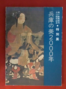 兵庫の美2000年　神戸新聞創刊80周年記念・特別展　神戸新聞社