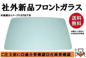 社外新品 フロントガラス ワゴンＲ MC11S ぼかし無し H10/10～H15/08 お届け先法人様のみ 個人宅発送不可 離島は送料別途発生