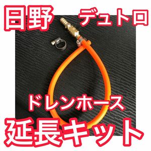 NEW！！【オレンジ ロング】日野 デュトロ ドレンホース延長キット エアコンホース