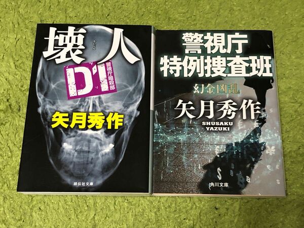 壊人 （Ｄ１警視庁暗殺部） 警視庁特例捜査班　幻金凶乱　矢月秀作　セット