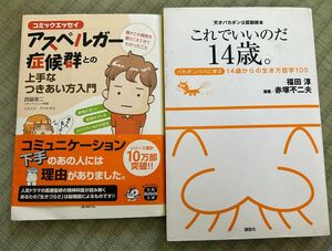 アスペルガー症候群との上手なつきあい方入門とこれでいいのだ14歳。の本