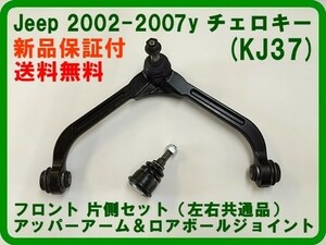F upper arm + lower ball joint 02-04 Cherokee KJ37 previous term front one side set control arm boots immediate payment goods 