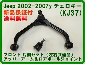 Fアッパーアーム+ロアボールジョイント 05-07チェロキー KJ37後期 フロント片側set コントロールアーム ブーツ 即納品