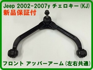 Fアッパーアーム 2002-2007チェロキー KJ37 フロント片側 ジープ コントロールアーム ブーツ 即納品