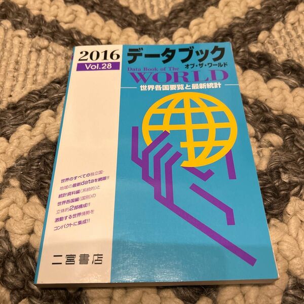 データブック オブザワールド ２０１６ (Ｖｏｌ．２８) 世界各国要覧と最新統計／二宮書店