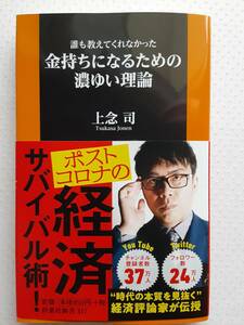 上念司　誰も教えてくれなかった金持ちになるための濃ゆい理論　　2022年発行