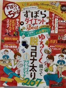 ずぼらダイエット　ＬＤＫ　脱コロナ太り　2022年12/1発行　ラクやせスープ　糖質オフ