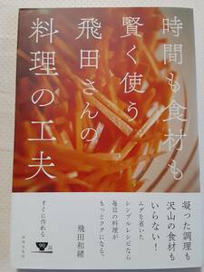 飛田和緒　時間も食材も賢く使う 飛田さんの料理の工夫 　　※多少のスレ等あり