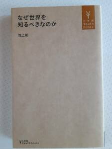 池上彰　なぜ世界を知るべきなのか　2021年発行　