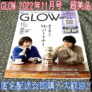 GLOW グロウ グロー 2022年11月号