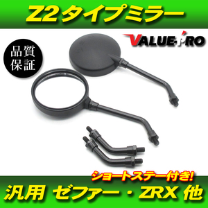 新品 Z2タイプ バックミラー 丸型 黒色 M10 左右 ◆ 汎用 Z2ミラー ゼファーX ZRX-2 ZRX1200 Z40FX Z400GP Z750GP Z1 Z1000MK2