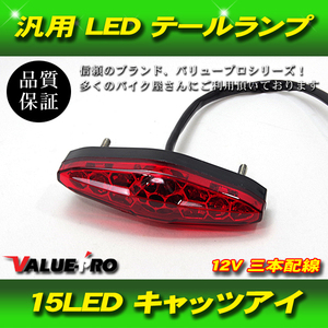 汎用 キャッツアイ LEDテールランプ レッド / 新品 セロー225 WR250 トリッカー ランツァ TW225 SR400 ドラッグス ブロンコター