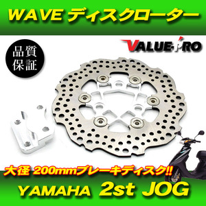 新品 WAVE ブレーキディスクローター 大型200mm シルバー銀 ◆ ジョグ アプリオ JOG50 JOG-Z2 JOG-EX JOG-Z ZR JOG90 アクシス 3VR 3VP