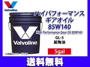 バルボリン ハイパフォーマンス ギアオイル 85W-140 Valvoline High Performance Gear Oil 85W140 5gal 法人のみ配送 送料無料