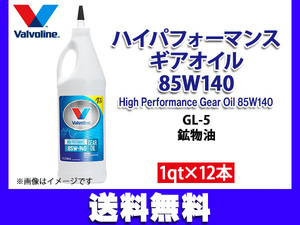  bar bo Lynn высокий Performance трансмиссионное масло 85W-140 Valvoline High Performance Gear Oil 85W140 1qt×1 2 шт юридическое лицо только рассылка бесплатная доставка 