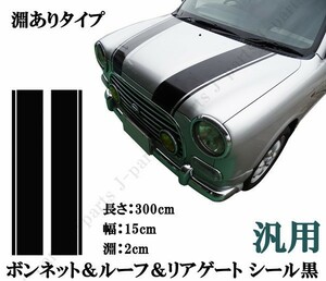 汎用 ボンネット ルーフ リアゲートデカール ステッカー シール 黒 ブラック 長さ３メートル 幅15ｃｍ 淵ありタイプ ミニクーパーNBOX ミラ