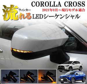 トヨタ COROLLA CROSS カローラクロス LED ファイバー 流れる ウイングミラー シーケンシャルウィンカー クリアレンズ 純正差し替え