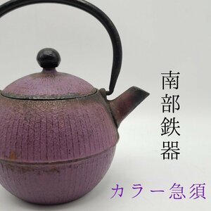 南部鉄器　カラー急須　 鉄急須　手まり　グレープ　伝統工芸　キッチン用品　雑貨　鉄瓶　【60i2831】