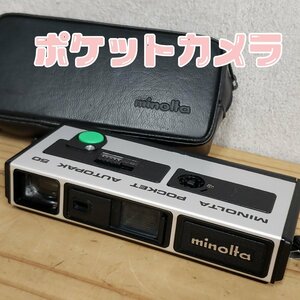 レトロポケットカメラ　MINOLTA　AUTOPAK 50　レトロカメラ　昭和レトロ 当時物　ビンテージ　動作未確認 カメラ　【プi2842】