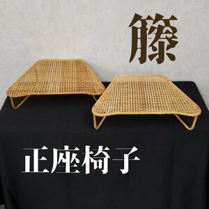 正座椅子 籐 2個セット 高さ12cm 正座器 茶道具 お茶会 会合 集会 正座用 足らく 腰痛予防 椅子 座椅子 ラタン[100e1206]