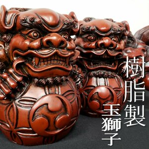 樹脂製 夫婦玉獅子 幅20cm 高さ16cm 小さめ 夫婦 狛犬 シーサー 守り神 縁起物 置物 飾り物 インテリア 和風雑貨 日本【100t2709】