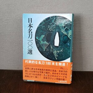 日本名刀100選 佐藤寒山 秋田書店 第9版 日本刀 刀剣 KATANA 100選シリーズ 古書 史料 資料 古本 武将 歴史 刀工 銘 【プa1546】